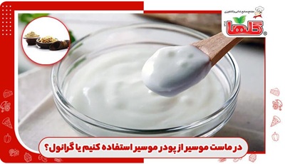 پودر موسیر یا گرانول موسیر؛ کدام‌یک برای ماست موسیر بهتر است؟